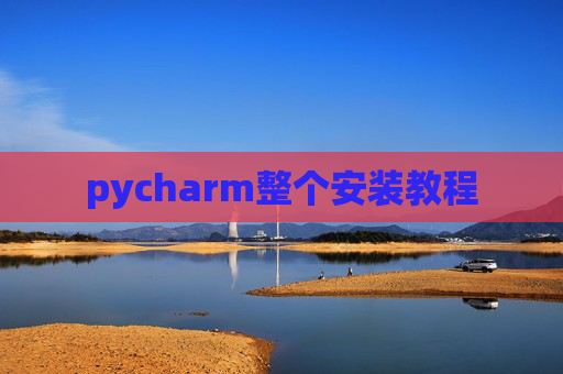 pycharm整个安装教程 pycharm整个安装教程